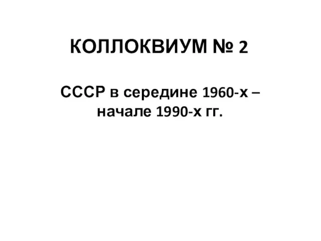 СССР в середине 1960 - первой половине 1980 годов