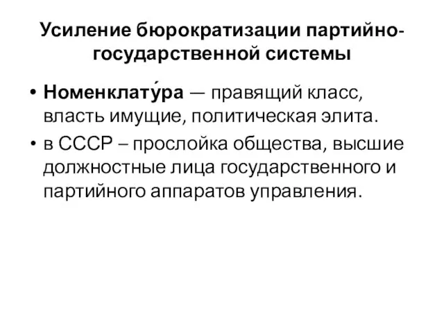 Усиление бюрократизации партийно-государственной системы Номенклату́ра — правящий класс, власть имущие, политическая