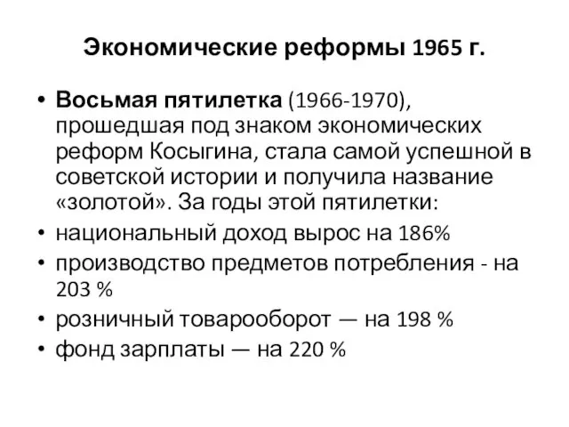 Экономические реформы 1965 г. Восьмая пятилетка (1966-1970), прошедшая под знаком экономических