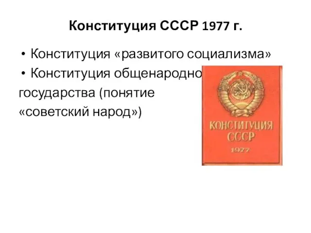 Конституция СССР 1977 г. Конституция «развитого социализма» Конституция общенародного государства (понятие «советский народ»)