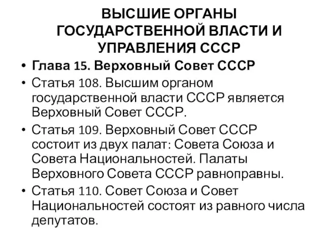 ВЫСШИЕ ОРГАНЫ ГОСУДАРСТВЕННОЙ ВЛАСТИ И УПРАВЛЕНИЯ СССР Глава 15. Верховный Совет