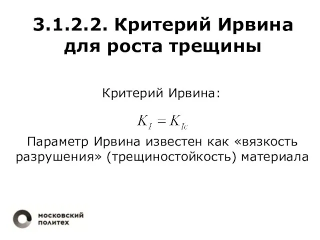 3.1.2.2. Критерий Ирвина для роста трещины Критерий Ирвина: Параметр Ирвина известен как «вязкость разрушения» (трещиностойкость) материала