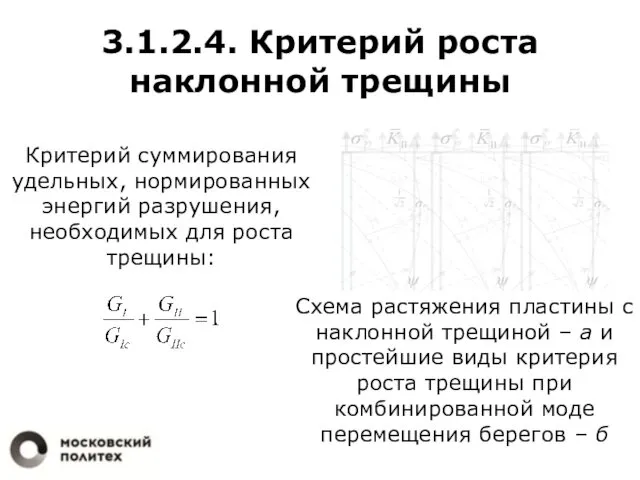 3.1.2.4. Критерий роста наклонной трещины Критерий суммирования удельных, нормированных энергий разрушения,