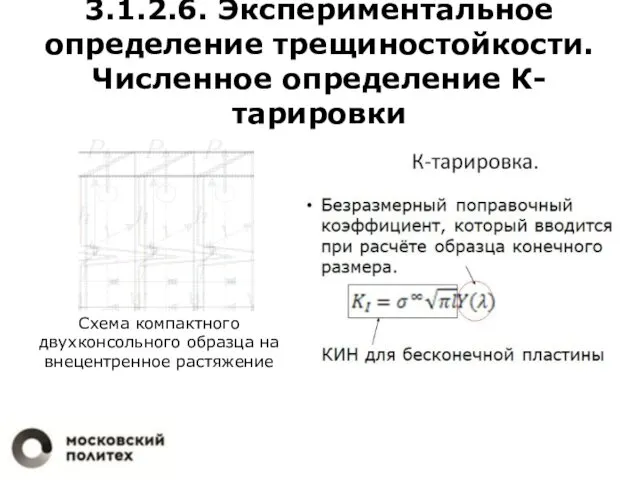 3.1.2.6. Экспериментальное определение трещиностойкости. Численное определение К-тарировки Схема компактного двухконсольного образца на внецентренное растяжение