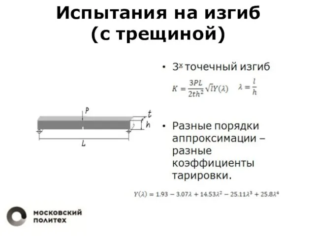 Испытания на изгиб (с трещиной)