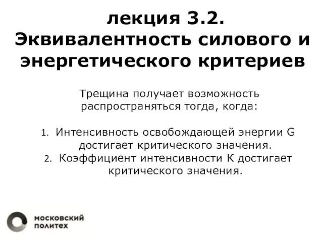 лекция 3.2. Эквивалентность силового и энергетического критериев Трещина получает возможность распространяться