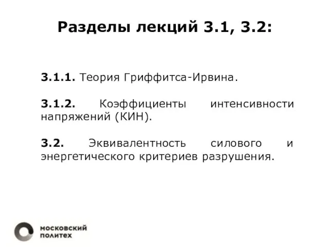 Разделы лекций 3.1, 3.2: 3.1.1. Теория Гриффитса-Ирвина. 3.1.2. Коэффициенты интенсивности напряжений