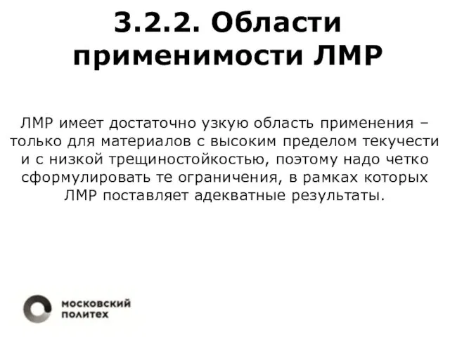 3.2.2. Области применимости ЛМР ЛМР имеет достаточно узкую область применения –