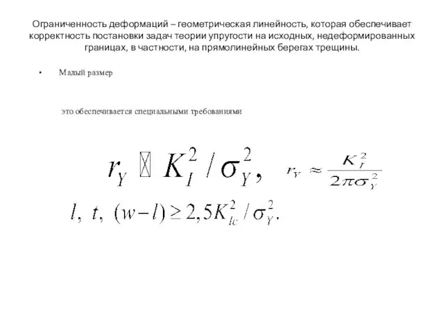 Ограниченность деформаций – геометрическая линейность, которая обеспечивает корректность постановки задач теории