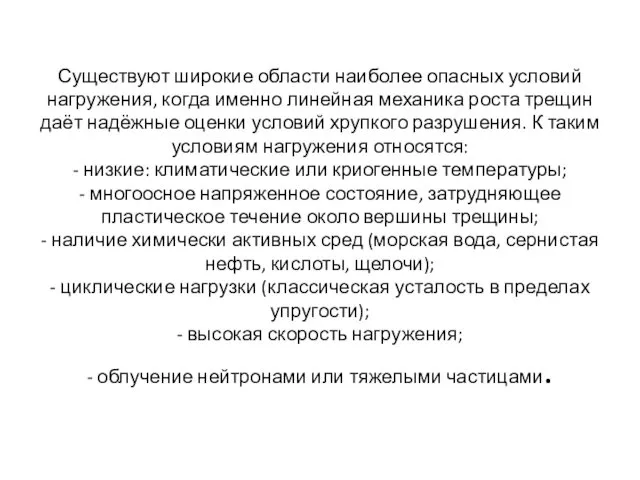 Существуют широкие области наиболее опасных условий нагружения, когда именно линейная механика