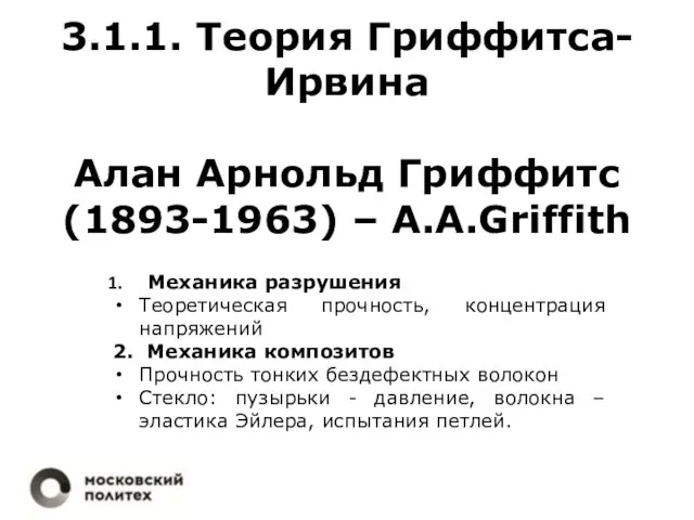 3.1.1. Теория Гриффитса-Ирвина Алан Арнольд Гриффитс (1893-1963) – A.A.Griffith Механика разрушения