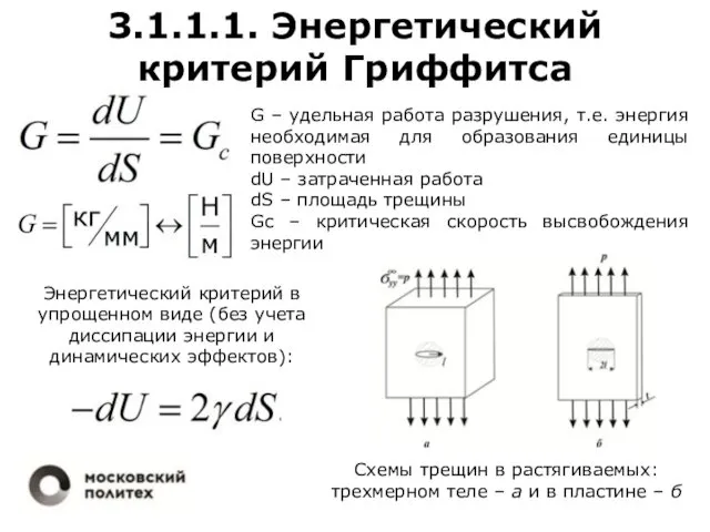 3.1.1.1. Энергетический критерий Гриффитса G – удельная работа разрушения, т.е. энергия