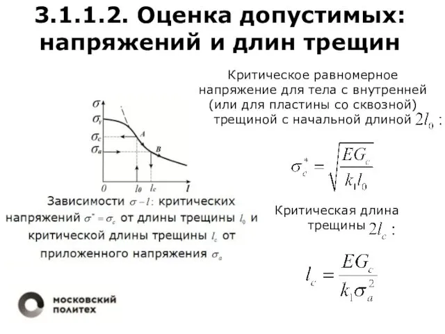 3.1.1.2. Оценка допустимых: напряжений и длин трещин Критическое равномерное напряжение для