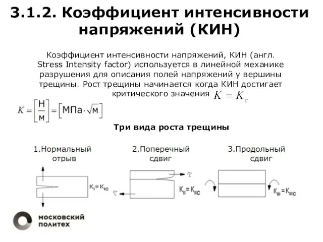 3.1.2. Коэффициент интенсивности напряжений (КИН) Коэффициент интенсивности напряжений, КИН (англ. Stress