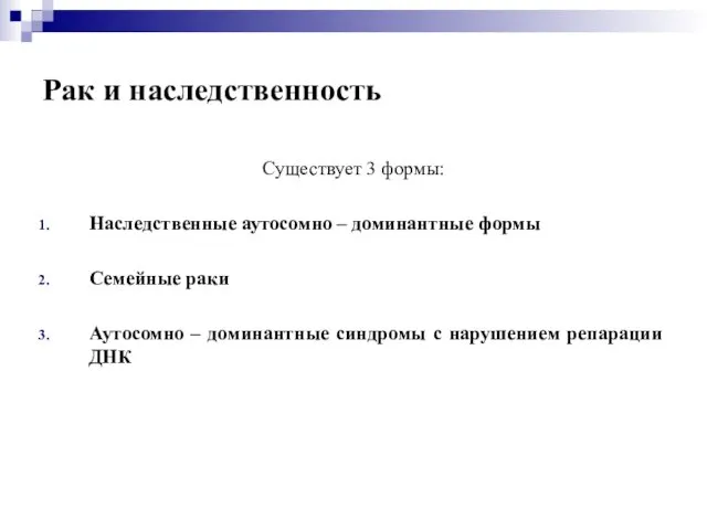 Рак и наследственность Существует 3 формы: Наследственные аутосомно – доминантные формы