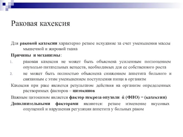 Раковая кахексия Для раковой кахексии характерно резкое исхудание за счет уменьшения