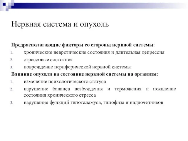 Нервная система и опухоль Предрасполагающие факторы со стороны нервной системы: хронические