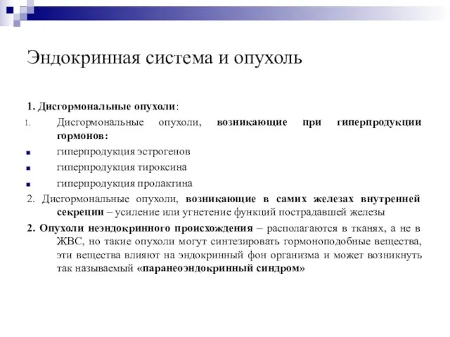 Эндокринная система и опухоль 1. Дисгормональные опухоли: Дисгормональные опухоли, возникающие при