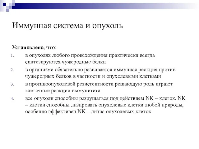 Иммунная система и опухоль Установлено, что: в опухолях любого происхождения практически