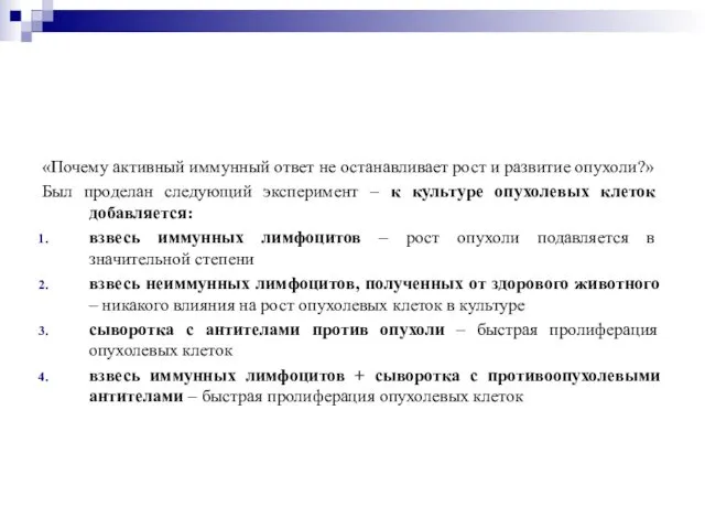 «Почему активный иммунный ответ не останавливает рост и развитие опухоли?» Был