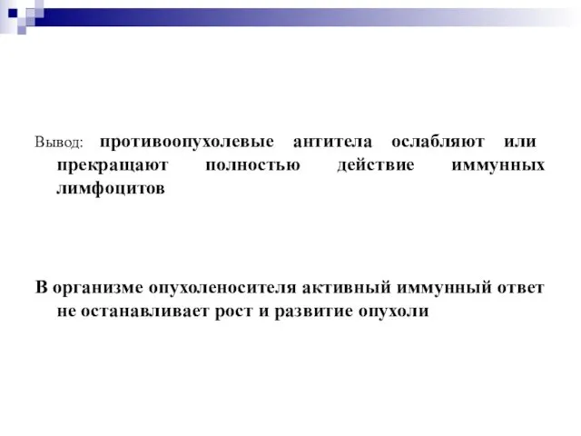 Вывод: противоопухолевые антитела ослабляют или прекращают полностью действие иммунных лимфоцитов В