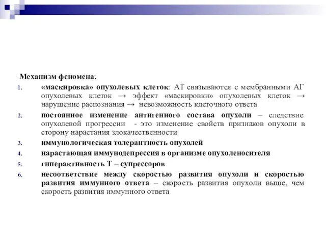 Механизм феномена: «маскировка» опухолевых клеток: АТ связываются с мембранными АГ опухолевых