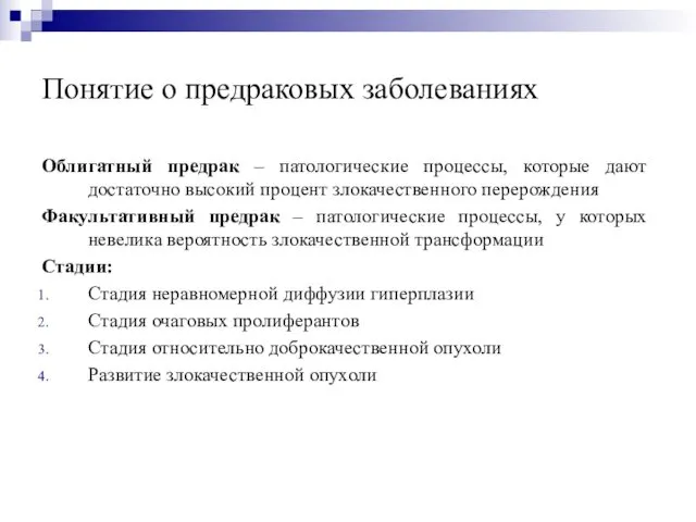 Понятие о предраковых заболеваниях Облигатный предрак – патологические процессы, которые дают