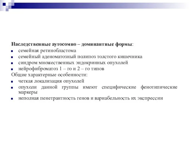 Наследственные аутосомно – доминантные формы: семейная ретинобластома семейный аденоматозный полипоз толстого