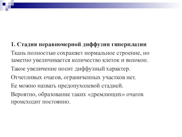 1. Стадия неравномерной диффузии гиперплазии Ткань полностью сохраняет нормальное строение, но