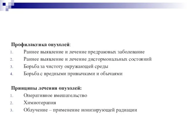 Профилактика опухолей: Раннее выявление и лечение предраковых заболевание Раннее выявление и