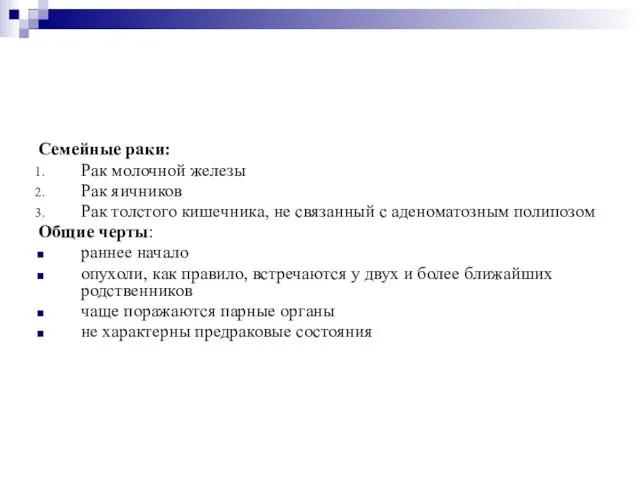 Семейные раки: Рак молочной железы Рак яичников Рак толстого кишечника, не