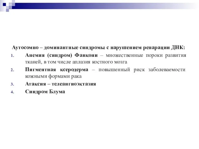 Аутосомно – доминантные синдромы с нарушением репарации ДНК: Анемия (синдром) Фанкони