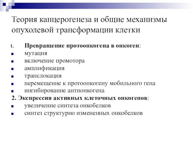 Теория канцерогенеза и общие механизмы опухолевой трансформации клетки Превращение протоонкогена в