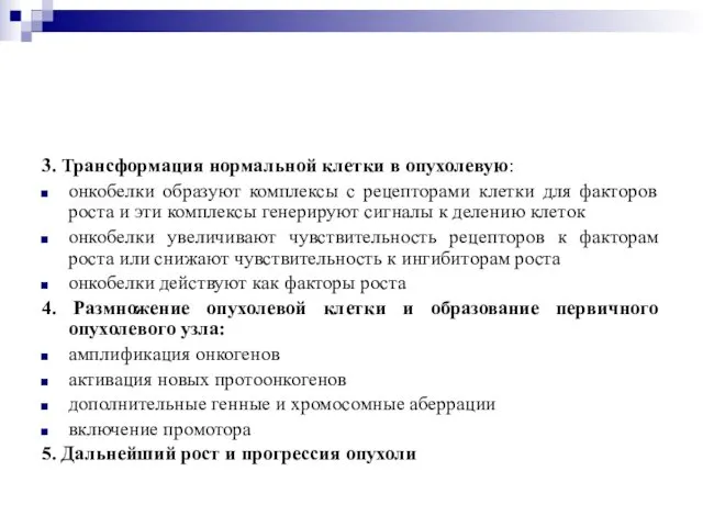 3. Трансформация нормальной клетки в опухолевую: онкобелки образуют комплексы с рецепторами