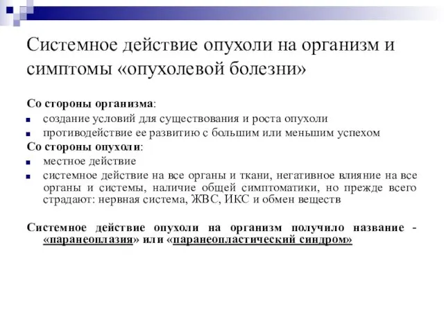 Системное действие опухоли на организм и симптомы «опухолевой болезни» Со стороны