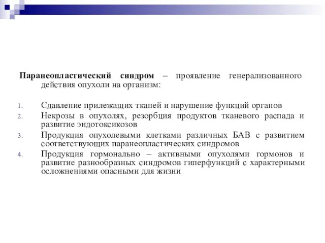 Паранеопластический синдром – проявление генерализованного действия опухоли на организм: Сдавление прилежащих