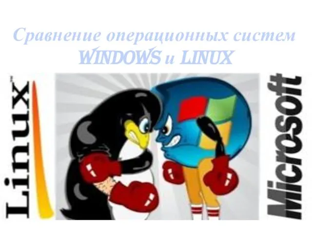 Сравнение операционных систем Windows и lINUX