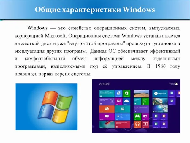 Общие характеристики Windows Windows — это семейство операционных систем, выпускаемых корпорацией