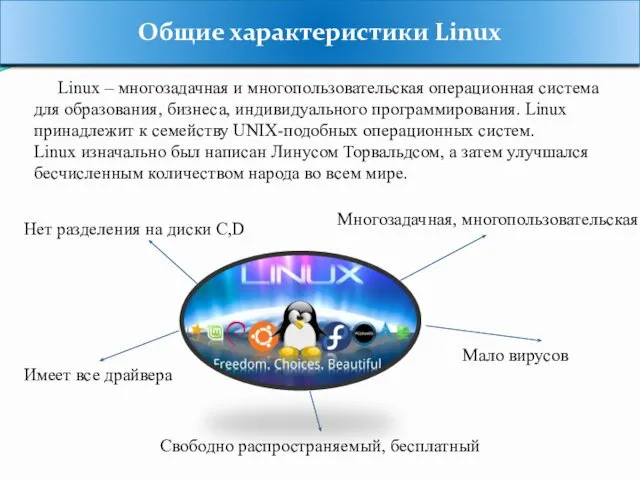 Общие характеристики Linux Linux – многозадачная и многопользовательская операционная система для