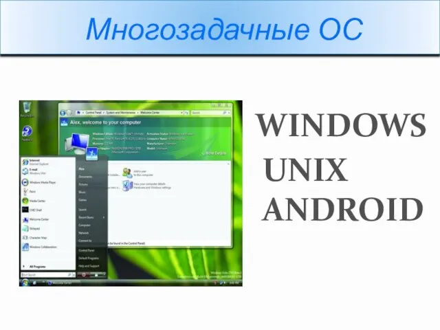 Многозадачные ОС UNIX ANDROID WINDOWS