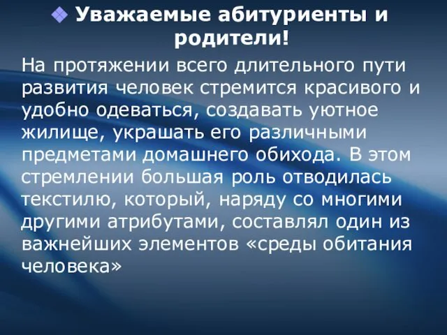 Уважаемые абитуриенты и родители! На протяжении всего длительного пути развития человек