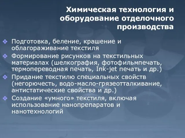 Химическая технология и оборудование отделочного производства Подготовка, беление, крашение и облагораживание