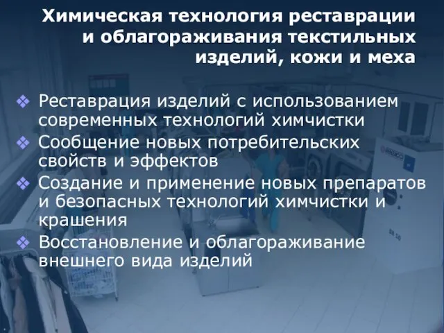 Химическая технология реставрации и облагораживания текстильных изделий, кожи и меха Реставрация