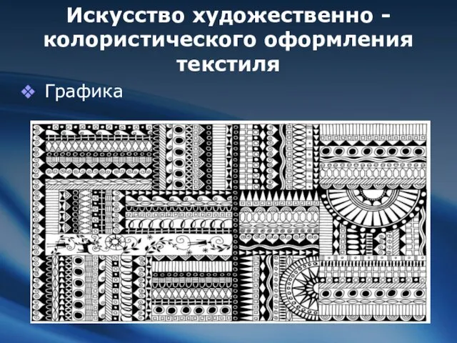 Искусство художественно - колористического оформления текстиля Графика