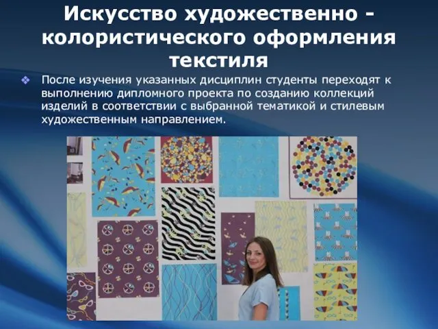 Искусство художественно - колористического оформления текстиля После изучения указанных дисциплин студенты