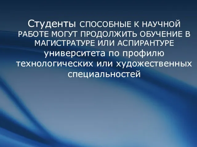 Студенты СПОСОБНЫЕ К НАУЧНОЙ РАБОТЕ МОГУТ ПРОДОЛЖИТЬ ОБУЧЕНИЕ В МАГИСТРАТУРЕ ИЛИ