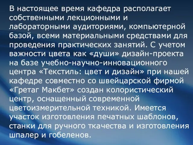 В настоящее время кафедра располагает собственными лекционными и лабораторными аудиториями, компьютерной