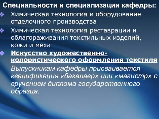 Специальности и специализации кафедры: Химическая технология и оборудование отделочного производства Химическая