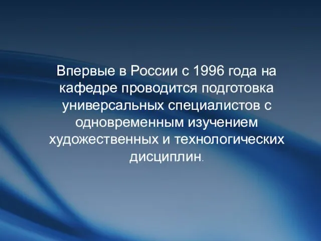 Впервые в России с 1996 года на кафедре проводится подготовка универсальных