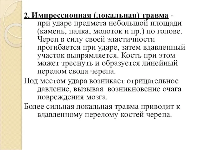 2. Импрессионная (локальная) травма - при ударе предмета небольшой площади (камень,